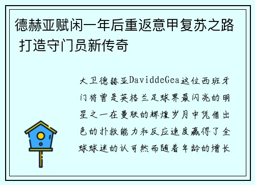 德赫亚赋闲一年后重返意甲复苏之路 打造守门员新传奇 德赫亚赋闲一年后重返意甲复苏之路 打造守门员新传奇