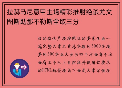 拉赫马尼意甲主场精彩推射绝杀尤文图斯助那不勒斯全取三分 拉赫马尼意甲主场精彩推射绝杀尤文图斯助那不勒斯全取三分