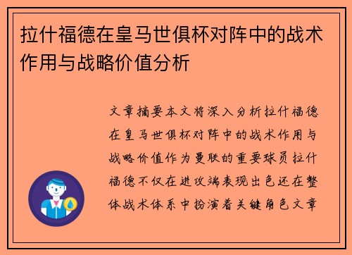 拉什福德在皇马世俱杯对阵中的战术作用与战略价值分析 拉什福德在皇马世俱杯对阵中的战术作用与战略价值分析