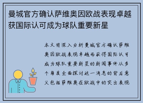 曼城官方确认萨维奥因欧战表现卓越获国际认可成为球队重要新星 曼城官方确认萨维奥因欧战表现卓越获国际认可成为球队重要新星