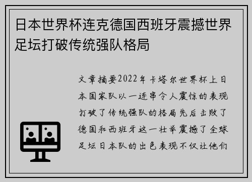 日本世界杯连克德国西班牙震撼世界足坛打破传统强队格局 日本世界杯连克德国西班牙震撼世界足坛打破传统强队格局