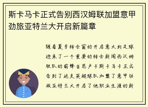 斯卡马卡正式告别西汉姆联加盟意甲劲旅亚特兰大开启新篇章 斯卡马卡正式告别西汉姆联加盟意甲劲旅亚特兰大开启新篇章