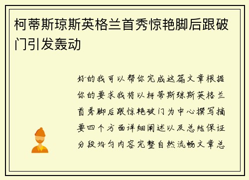 柯蒂斯琼斯英格兰首秀惊艳脚后跟破门引发轰动 柯蒂斯琼斯英格兰首秀惊艳脚后跟破门引发轰动