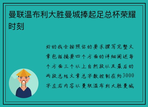 曼联温布利大胜曼城捧起足总杯荣耀时刻 曼联温布利大胜曼城捧起足总杯荣耀时刻