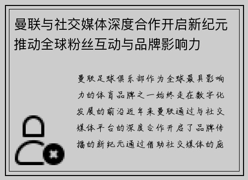 曼联与社交媒体深度合作开启新纪元推动全球粉丝互动与品牌影响力 曼联与社交媒体深度合作开启新纪元推动全球粉丝互动与品牌影响力