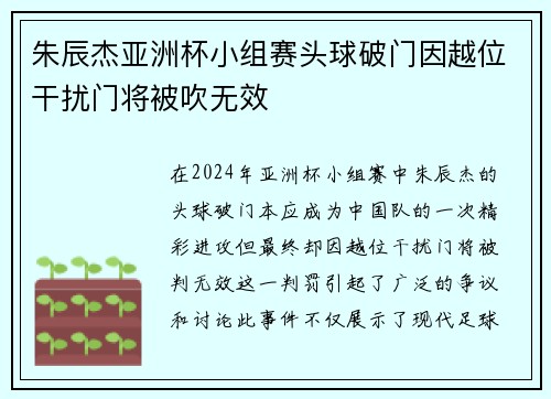 朱辰杰亚洲杯小组赛头球破门因越位干扰门将被吹无效 朱辰杰亚洲杯小组赛头球破门因越位干扰门将被吹无效