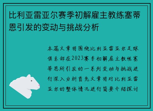 比利亚雷亚尔赛季初解雇主教练塞蒂恩引发的变动与挑战分析 比利亚雷亚尔赛季初解雇主教练塞蒂恩引发的变动与挑战分析