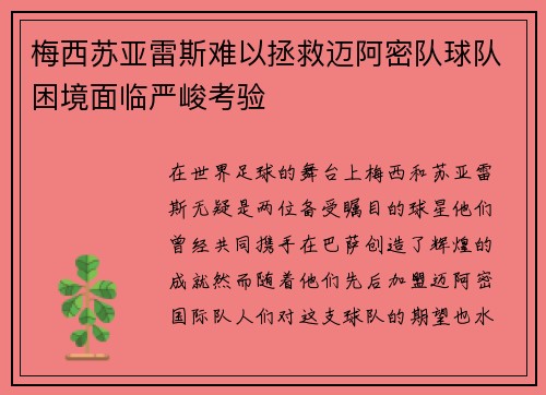 梅西苏亚雷斯难以拯救迈阿密队球队困境面临严峻考验