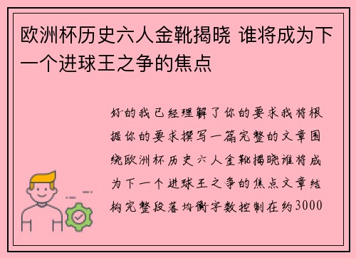 欧洲杯历史六人金靴揭晓 谁将成为下一个进球王之争的焦点 欧洲杯历史六人金靴揭晓 谁将成为下一个进球王之争的焦点
