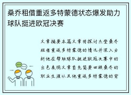 桑乔租借重返多特蒙德状态爆发助力球队挺进欧冠决赛 桑乔租借重返多特蒙德状态爆发助力球队挺进欧冠决赛