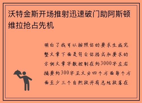 沃特金斯开场推射迅速破门助阿斯顿维拉抢占先机 沃特金斯开场推射迅速破门助阿斯顿维拉抢占先机