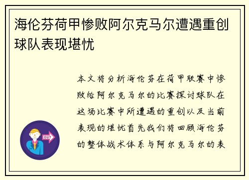 海伦芬荷甲惨败阿尔克马尔遭遇重创球队表现堪忧 海伦芬荷甲惨败阿尔克马尔遭遇重创球队表现堪忧