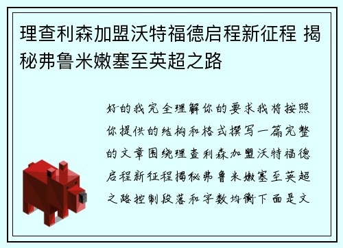 理查利森加盟沃特福德启程新征程 揭秘弗鲁米嫩塞至英超之路 理查利森加盟沃特福德启程新征程 揭秘弗鲁米嫩塞至英超之路