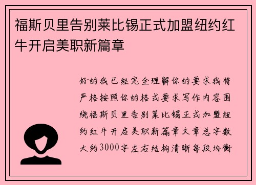 福斯贝里告别莱比锡正式加盟纽约红牛开启美职新篇章 福斯贝里告别莱比锡正式加盟纽约红牛开启美职新篇章