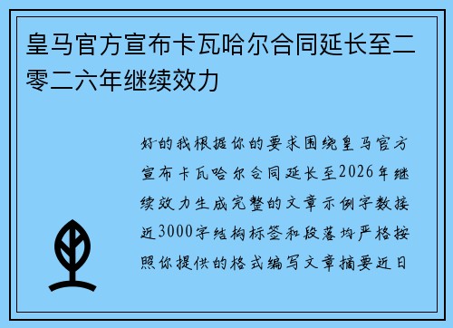 皇马官方宣布卡瓦哈尔合同延长至二零二六年继续效力