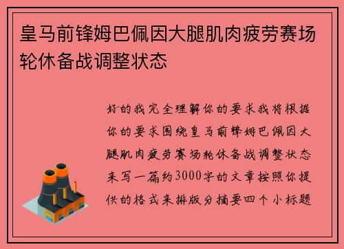 皇马前锋姆巴佩因大腿肌肉疲劳赛场轮休备战调整状态 皇马前锋姆巴佩因大腿肌肉疲劳赛场轮休备战调整状态