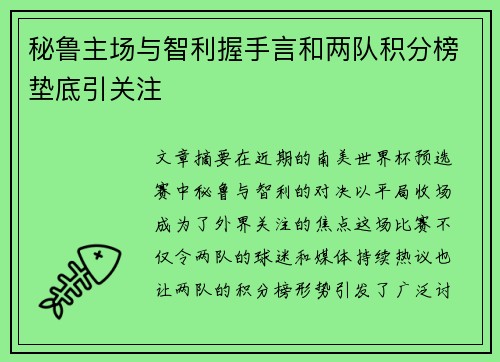 秘鲁主场与智利握手言和两队积分榜垫底引关注