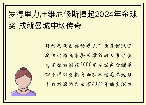罗德里力压维尼修斯捧起2024年金球奖 成就曼城中场传奇 罗德里力压维尼修斯捧起2024年金球奖 成就曼城中场传奇