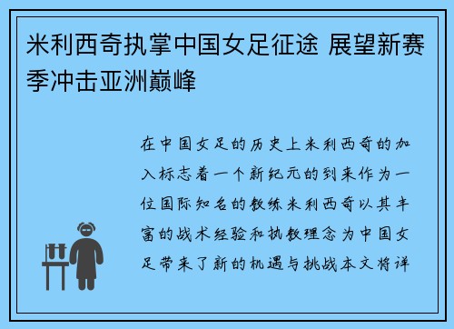 米利西奇执掌中国女足征途 展望新赛季冲击亚洲巅峰 米利西奇执掌中国女足征途 展望新赛季冲击亚洲巅峰