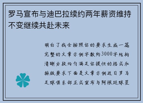 罗马宣布与迪巴拉续约两年薪资维持不变继续共赴未来 罗马宣布与迪巴拉续约两年薪资维持不变继续共赴未来