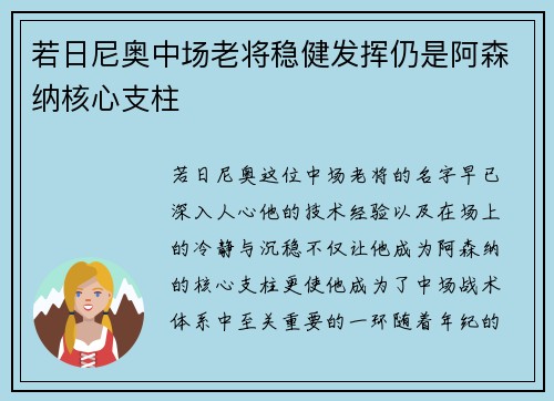 若日尼奥中场老将稳健发挥仍是阿森纳核心支柱 若日尼奥中场老将稳健发挥仍是阿森纳核心支柱