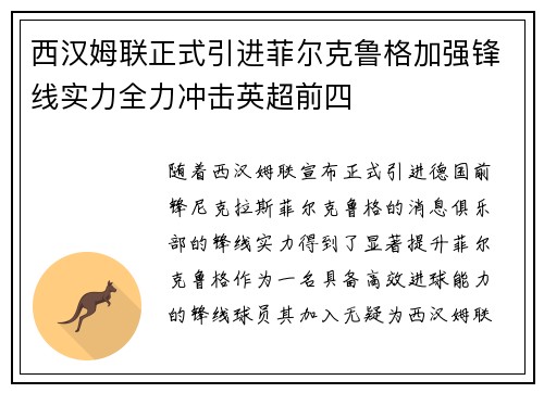 西汉姆联正式引进菲尔克鲁格加强锋线实力全力冲击英超前四 西汉姆联正式引进菲尔克鲁格加强锋线实力全力冲击英超前四