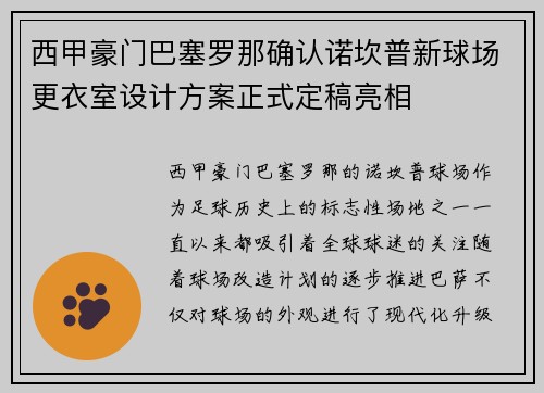 西甲豪门巴塞罗那确认诺坎普新球场更衣室设计方案正式定稿亮相