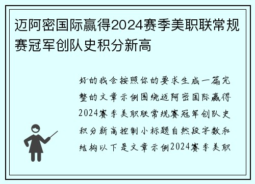 迈阿密国际赢得2024赛季美职联常规赛冠军创队史积分新高 迈阿密国际赢得2024赛季美职联常规赛冠军创队史积分新高