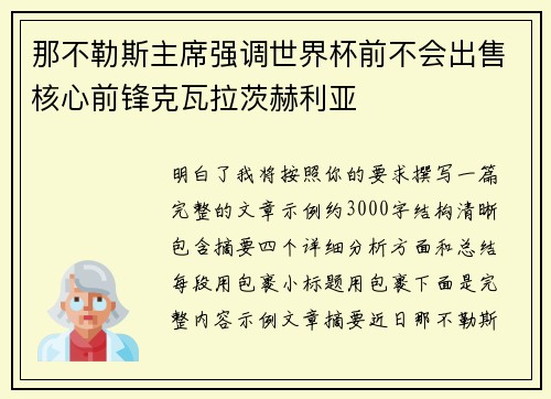 那不勒斯主席强调世界杯前不会出售核心前锋克瓦拉茨赫利亚 那不勒斯主席强调世界杯前不会出售核心前锋克瓦拉茨赫利亚