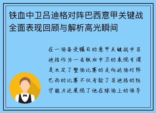 铁血中卫吕迪格对阵巴西意甲关键战全面表现回顾与解析高光瞬间 铁血中卫吕迪格对阵巴西意甲关键战全面表现回顾与解析高光瞬间
