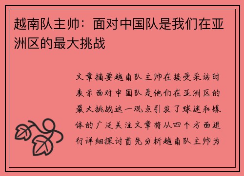越南队主帅:面对中国队是我们在亚洲区的最大挑战 越南队主帅:面对中国队是我们在亚洲区的最大挑战