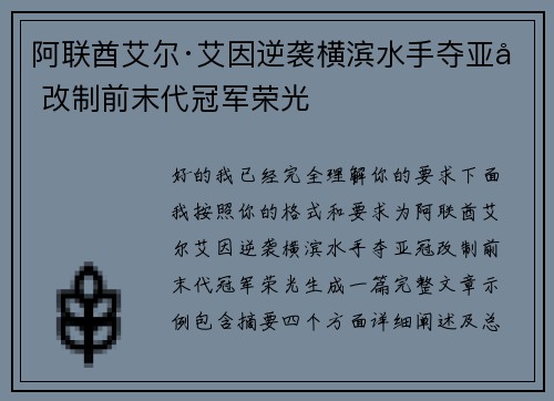 阿联酋艾尔·艾因逆袭横滨水手夺亚冠改制前末代冠军荣光