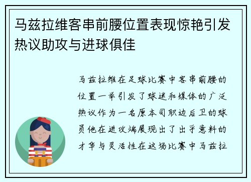 马兹拉维客串前腰位置表现惊艳引发热议助攻与进球俱佳