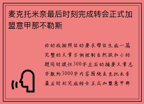 麦克托米奈最后时刻完成转会正式加盟意甲那不勒斯 麦克托米奈最后时刻完成转会正式加盟意甲那不勒斯