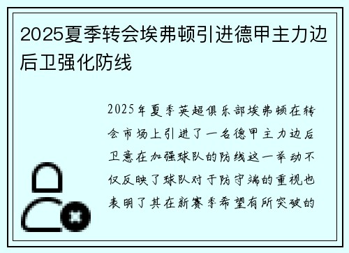 2025夏季转会埃弗顿引进德甲主力边后卫强化防线 2025夏季转会埃弗顿引进德甲主力边后卫强化防线