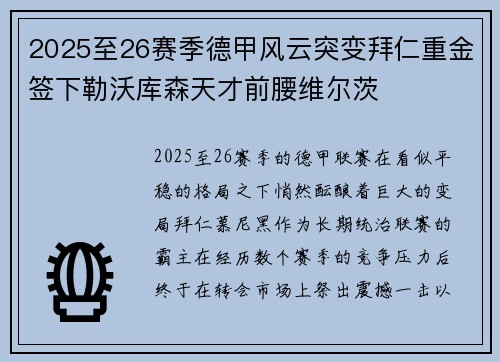 2025至26赛季德甲风云突变拜仁重金签下勒沃库森天才前腰维尔茨 2025至26赛季德甲风云突变拜仁重金签下勒沃库森天才前腰维尔茨