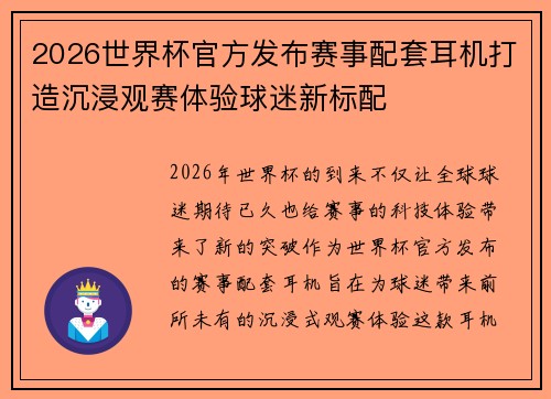 2026世界杯官方发布赛事配套耳机打造沉浸观赛体验球迷新标配 2026世界杯官方发布赛事配套耳机打造沉浸观赛体验球迷新标配