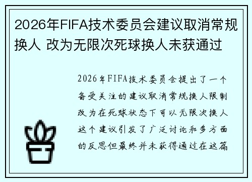 2026年FIFA技术委员会建议取消常规换人 改为无限次死球换人未获通过 2026年FIFA技术委员会建议取消常规换人 改为无限次死球换人未获通过