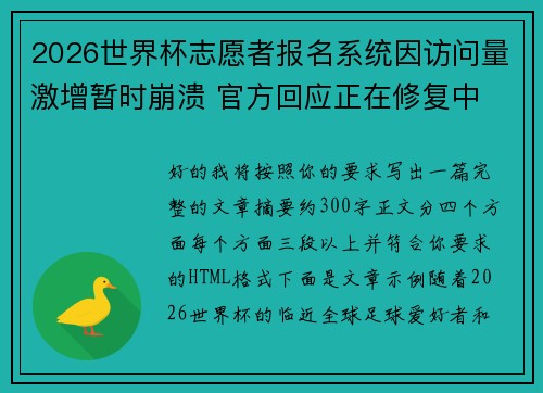 2026世界杯志愿者报名系统因访问量激增暂时崩溃 官方回应正在修复中 2026世界杯志愿者报名系统因访问量激增暂时崩溃 官方回应正在修复中
