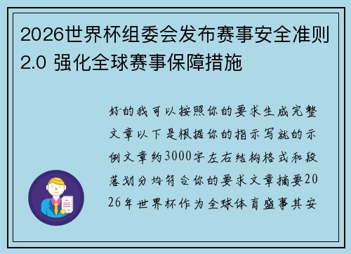 2026世界杯组委会发布赛事安全准则2.0 强化全球赛事保障措施 2026世界杯组委会发布赛事安全准则2.0 强化全球赛事保障措施