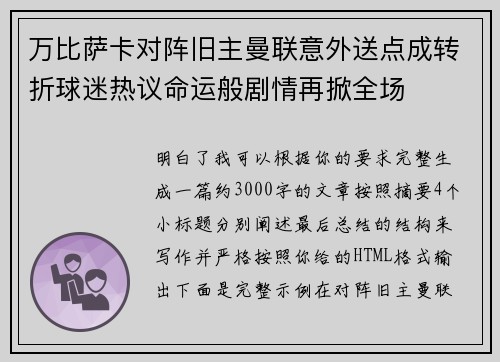 万比萨卡对阵旧主曼联意外送点成转折球迷热议命运般剧情再掀全场