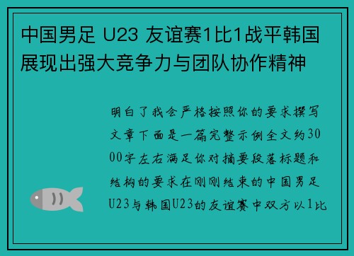 中国男足 U23 友谊赛1比1战平韩国 展现出强大竞争力与团队协作精神 中国男足 U23 友谊赛1比1战平韩国 展现出强大竞争力与团队协作精神