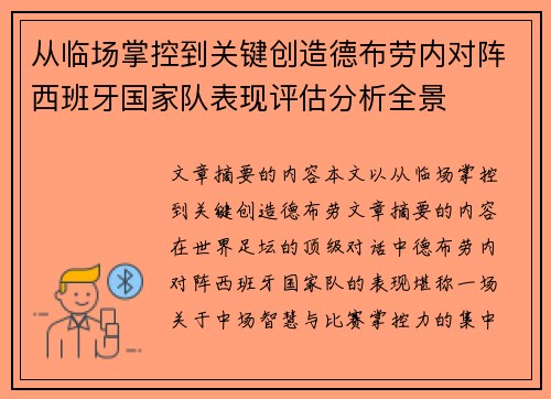 从临场掌控到关键创造德布劳内对阵西班牙国家队表现评估分析全景 从临场掌控到关键创造德布劳内对阵西班牙国家队表现评估分析全景