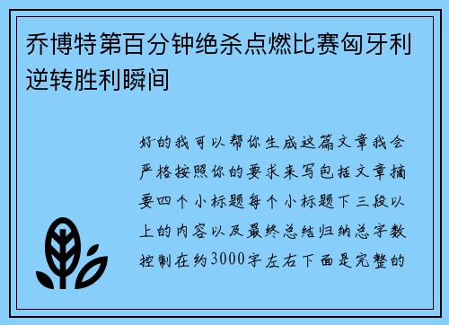乔博特第百分钟绝杀点燃比赛匈牙利逆转胜利瞬间