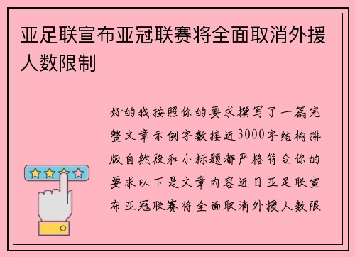 亚足联宣布亚冠联赛将全面取消外援人数限制 亚足联宣布亚冠联赛将全面取消外援人数限制