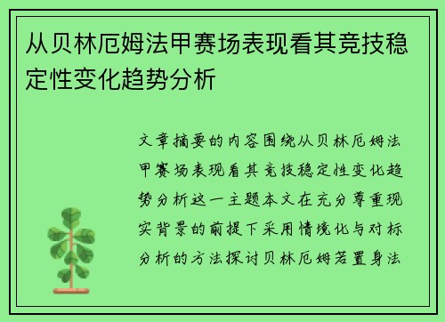 从贝林厄姆法甲赛场表现看其竞技稳定性变化趋势分析 从贝林厄姆法甲赛场表现看其竞技稳定性变化趋势分析