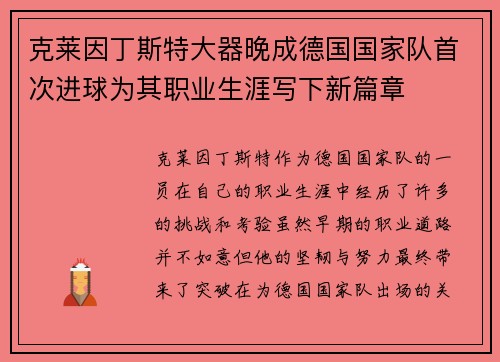 克莱因丁斯特大器晚成德国国家队首次进球为其职业生涯写下新篇章 克莱因丁斯特大器晚成德国国家队首次进球为其职业生涯写下新篇章