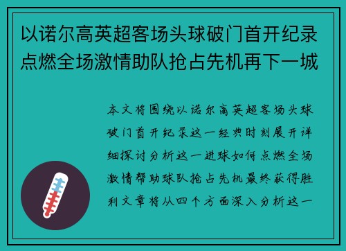 以诺尔高英超客场头球破门首开纪录点燃全场激情助队抢占先机再下一城 以诺尔高英超客场头球破门首开纪录点燃全场激情助队抢占先机再下一城