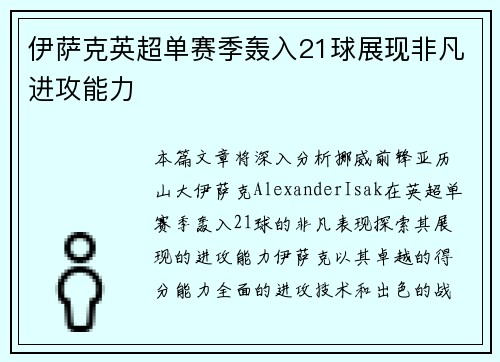 伊萨克英超单赛季轰入21球展现非凡进攻能力 伊萨克英超单赛季轰入21球展现非凡进攻能力