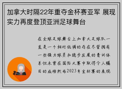 加拿大时隔22年重夺金杯赛亚军 展现实力再度登顶亚洲足球舞台